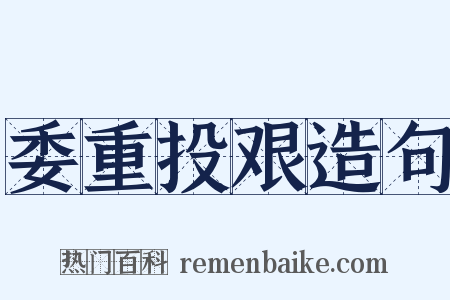 委重投艰造句是什么意思的图片